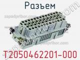 Разъем T2050462201-000 фотография 2.