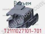 Разъем T2111027101-701 фотография 2.