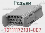 Разъем T2111172101-007 фотография 2.