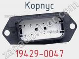 Корпус 19429-0047