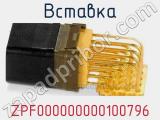 Вставка ZPF000000000100796 