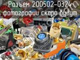 Разъем 200502-0324