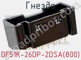 Гнездо DF51K-26DP-2DSA(800) фотография 2.