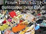 Разъем 200501-0283 