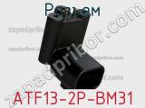Разъем ATF13-2P-BM31 фотография 2.