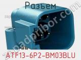 Разъем ATF13-6P2-BM03BLU фотография 2.