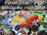 Разъем 200502-0123 