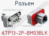 Разъем ATP13-2P-BM03BLK фотография 2.
