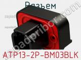 Разъем ATP13-2P-BM03BLK фотография 3.