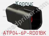 Корпус ATP04-6P-RD01BK фотография 2.