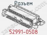 Разъем 52991-0508 