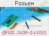 Разъем DF40C-24DP-0.4V(51) фотография 2.