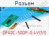 Разъем DF40C-50DP-0.4V(51) фотография 2.