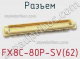 Разъем FX8C-80P-SV(62) фотография 2.
