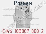 Разъем C146 10B007 000 2 фотография 2.