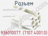 Разъем 936010077 (7107.4001.0) фотография 2.