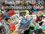 Вилка MIMS-M14TR-U 