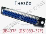 Гнездо DB-37F (DS1033-37F) фотография 3.