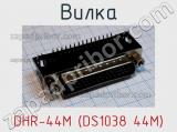 Вилка DHR-44M (DS1038 44M) фотография 2.