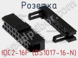 Розетка IDC2-16F (DS1017-16-N) фотография 3.