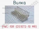 Вилка PWL-10R (DS1072-10 MR) фотография 2.