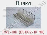 Вилка PWL-10R (DS1072-10 MR) фотография 3.
