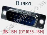 Вилка DB-15M (DS1033-15M) фотография 2.