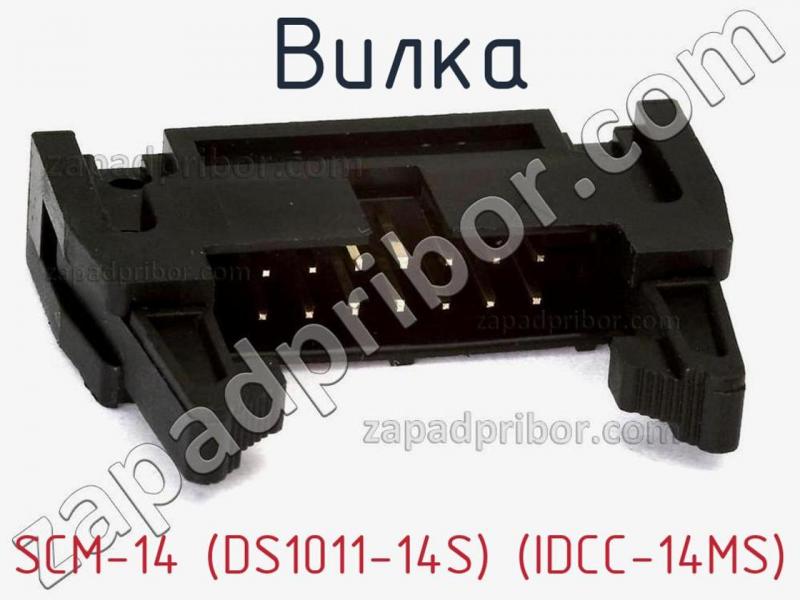 Вилка SCM-14 (DS1011-14S) (IDCC-14MS) фотография.