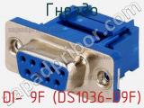 Гнездо DI- 9F (DS1036-09F) фотография 2.