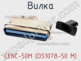 CENC-50M (DS1078-50 M)