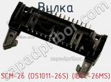 Вилка SCM-26 (DS1011-26S) (IDCC-26MS) фотография 2.
