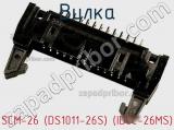 Вилка SCM-26 (DS1011-26S) (IDCC-26MS) фотография 3.