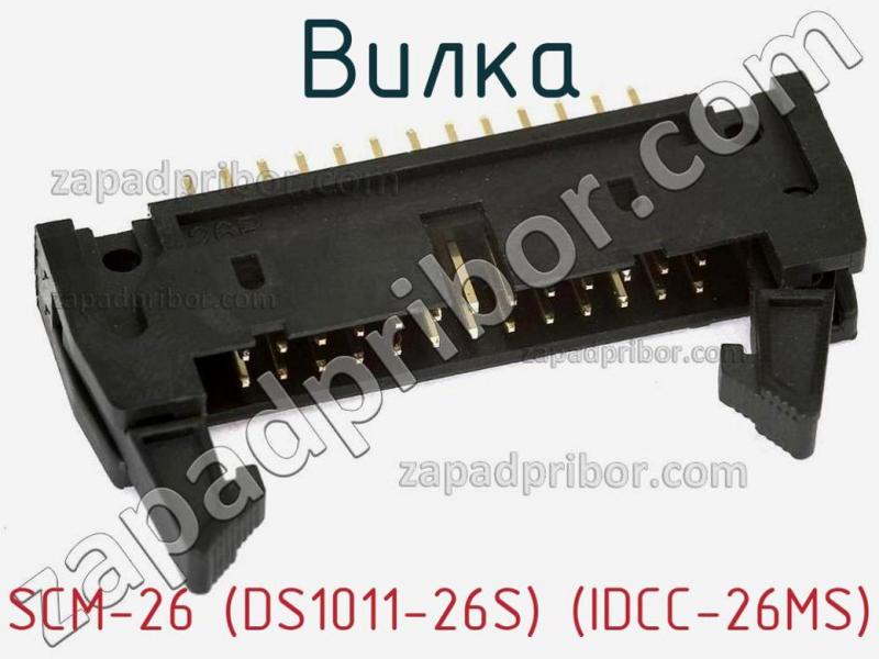Вилка SCM-26 (DS1011-26S) (IDCC-26MS) фотография 1.