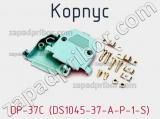 Корпус DP-37C (DS1045-37-A-P-1-S) фотография 2.