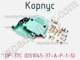 Корпус DP-37C (DS1045-37-A-P-1-S) фотография 3.