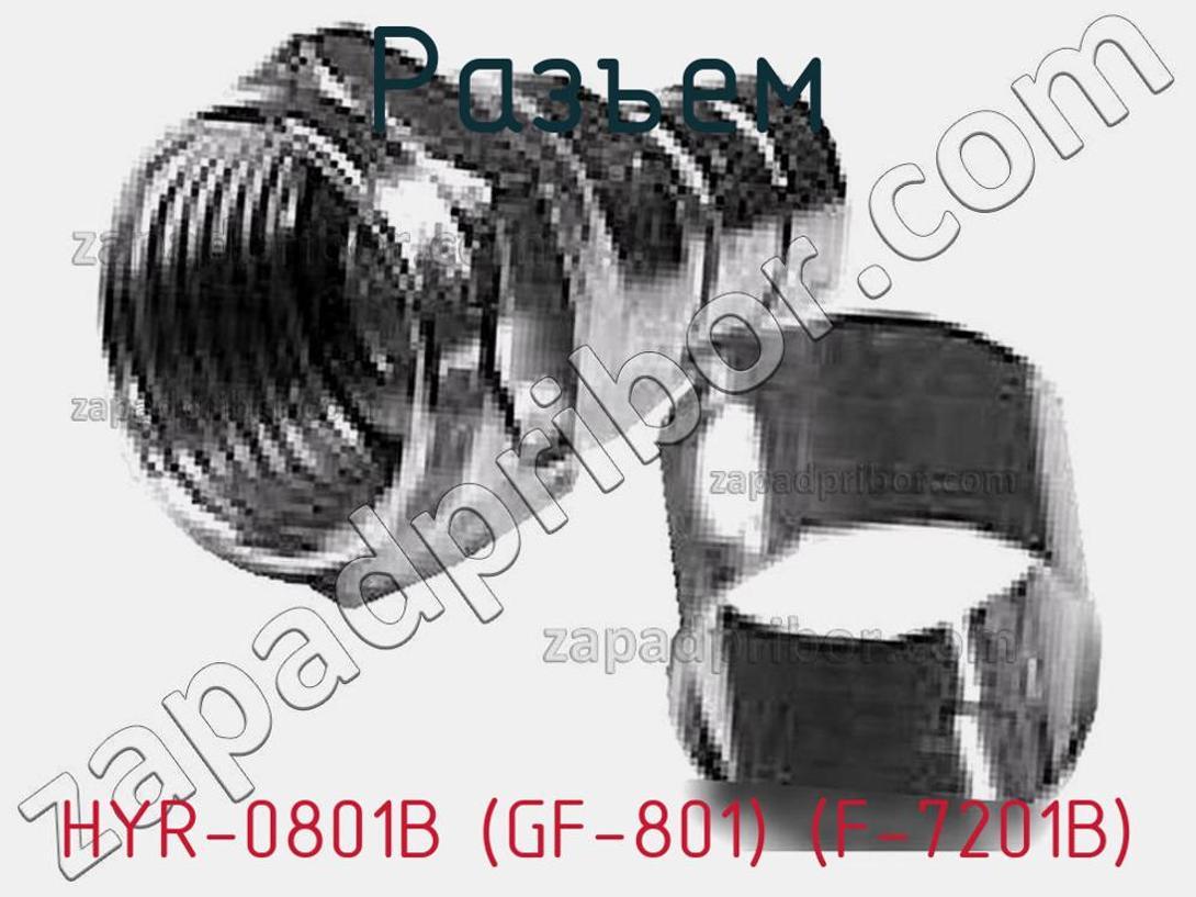 HYR-0801B (GF-801) (F-7201B) - Разъем - фотография. Увеличить. HYR-0801B (GF-801) (F-7201B) - Разъем - фотография.