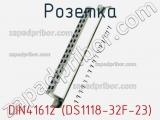 Розетка DIN41612 (DS1118-32F-23) фотография 2.