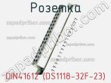 Розетка DIN41612 (DS1118-32F-23) фотография 3.