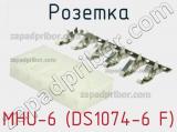 Розетка MHU-6 (DS1074-6 F) 