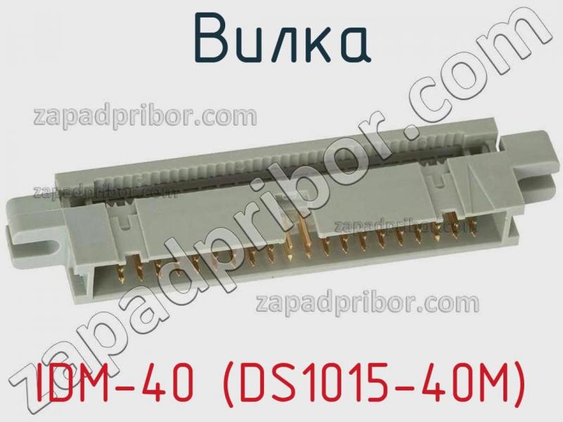 Вилка IDM-40 (DS1015-40M) фотография.
