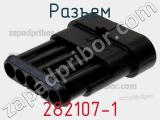 Разъем 282107-1 фотография 3.