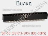 BH-50 (DS1013-50S) (IDC-50MS)