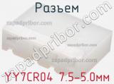 Разъем YY7CR04 7.5-5.0мм фотография 2.