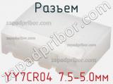 Разъем YY7CR04 7.5-5.0мм фотография 3.
