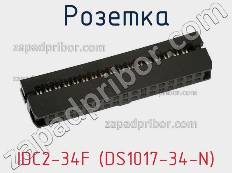 Розетка IDC2-34F (DS1017-34-N) фотография.