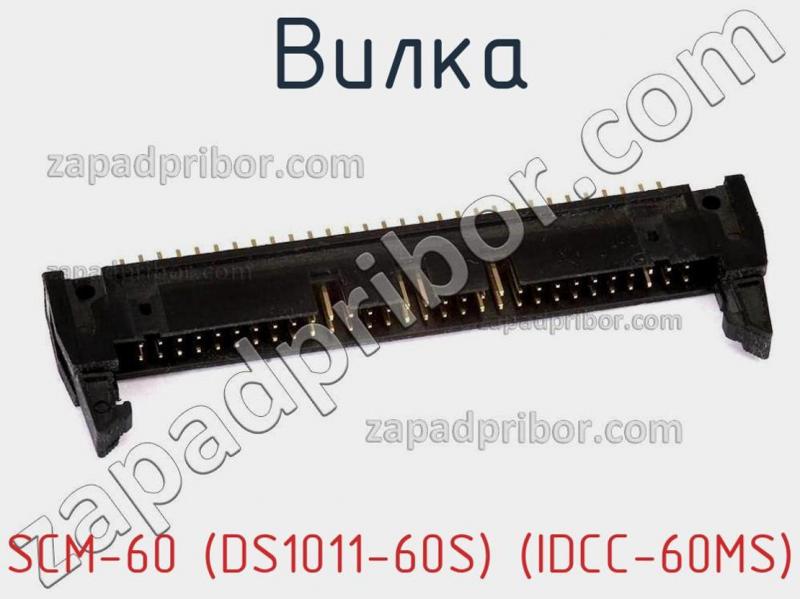 Вилка SCM-60 (DS1011-60S) (IDCC-60MS) фотография.