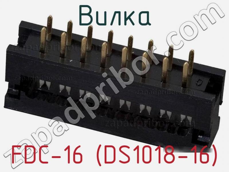 Вилка FDC-16 (DS1018-16) фотография.