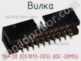 Вилка BH-20 (DS1013-20S) (IDC-20MS) фотография 3.