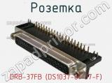 Розетка DRB-37FB (DS1037-01-37-F) фотография 2.