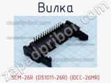 Вилка SCM-26R (DS1011-26R) (IDCC-26MR) фотография 2.